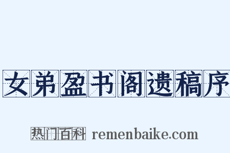 女弟盈书阁遗稿序是什么意思的图片